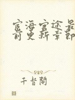 宦海官途最新超前更新章节