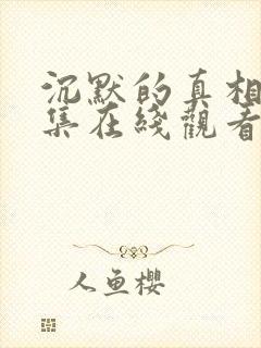 沉默的真相36集在线观看免费完整版封面