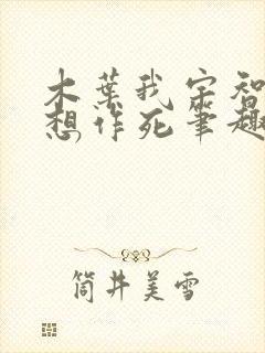 木叶我宇智波只想作死笔趣阁