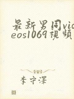 最新男同videos1069视频封面