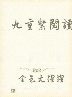 九重紫阅读全文