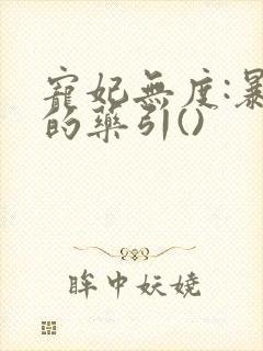 宠妃无度:暴君的药引()