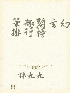 笔趣阁玄幻小说排行榜封面