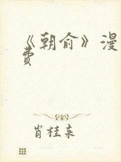 《朝俞》漫画免费