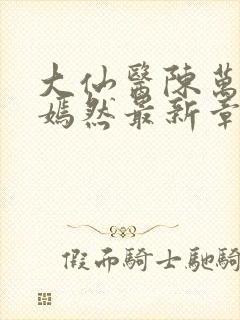 大仙医陈万里唐嫣然最新章节更新时封面