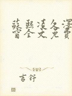 苏熙凌久泽无弹窗全文免费阅读笔趣阁