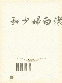 和少妇白洁高义封面