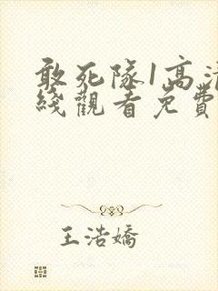 敢死队1高清在线观看免费