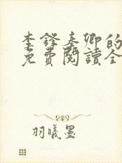 李锋秦卿的小说免费阅读全文最新章节无弹窗