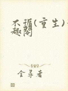 不循(重生)笔趣阁