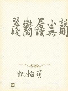 翠微居小说网在线阅读无删减