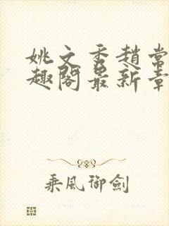 姚文秀赵常廷笔趣阁最新章节更新内