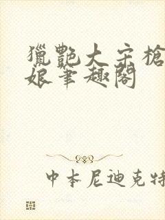 猎艳大宋枪挑四娘笔趣阁