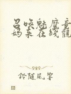 召唤魅魔竟是妈妈来在线观看免费封面