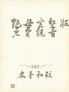 艳母完整版在线免费观看