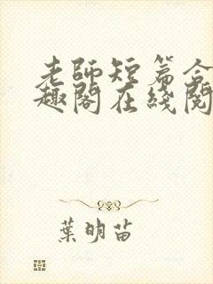 老师短篇合集笔趣阁在线阅读