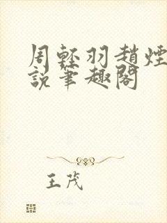 周轻羽赵烟芸小说笔趣阁