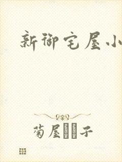 新御宅屋小说封面