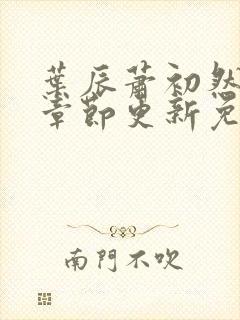 叶辰萧初然最新章节更新免费