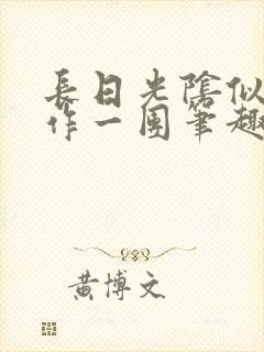 长日光阴似箭乱作一团笔趣阁