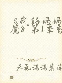 《我的妈妈是魅魔》第1季动漫免费观看