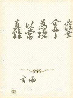 真以为会催眠就能当攻了笔趣阁