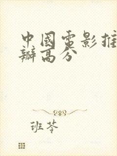 中国电影推荐豆瓣高分