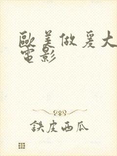 欧美做爰大尺度电影