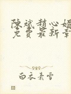 陈斌赵心媚小说免费最新章节更新时间