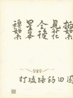 穆星全见拍摄花絮幕后花絮