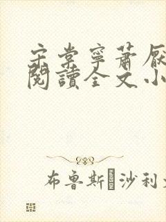 宋棠宁萧厌免费阅读全文小说封面