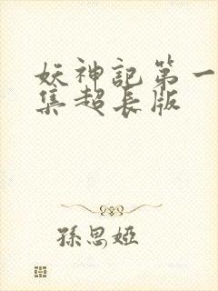 妖神记第一季合集超长版