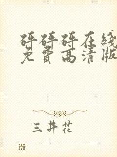 砰砰砰在线观看免费高清版动漫人物封面