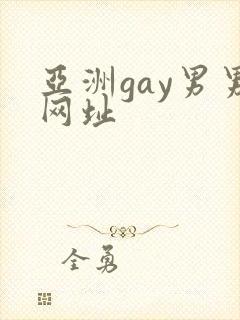 亚洲gay男男网址