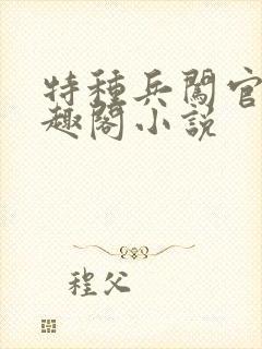 特种兵闯官场笔趣阁小说