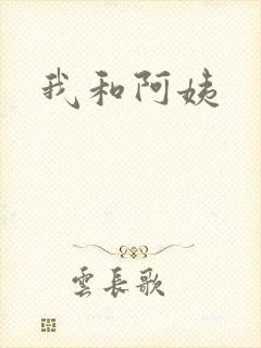 我和阿姨