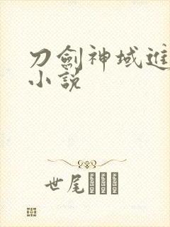 刀剑神域进击篇小说