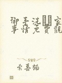 御手洗さん家の事情免费观看
