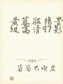 黄蓉版杨贵妃三级高清97影院