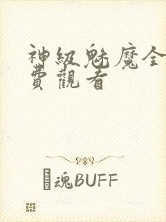 神级魅魔全集免费观看