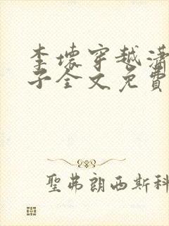 李坏穿越潇王世子全文免费阅读