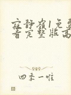 寂静岭1免费观看完整版高清在线