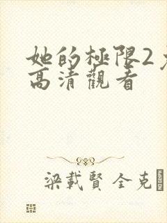 她的极限2免费高清观看