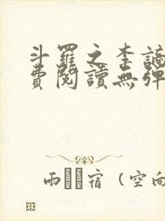 斗罗之李谪仙免费阅读无弹窗笔趣阁