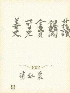 姜可金银花露全文免费阅读