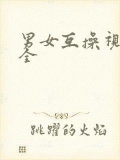 男女互操视频大全