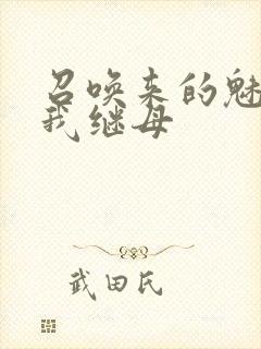 召唤来的魅魔是我继母