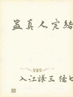 蛊真人完结封面