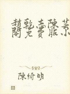 赵乾志陈芸笔趣阁免费版小说