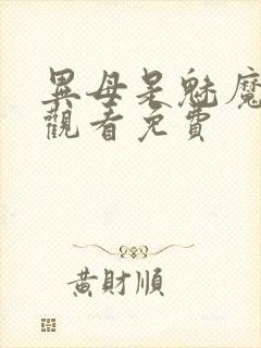 异母是魅魔在线观看免费